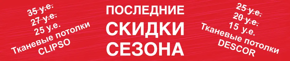 Акции и скидки на тканевые потолки